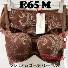 E65 トリンプ プレミアム ゴールドレーベルブラジャー&ショーツ