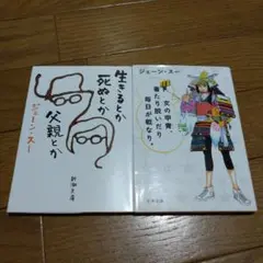 ジェーン・スー2冊セット☆生きるとか死ぬとか父親とか、他