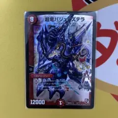 超竜バジュラズテラ bbp 版