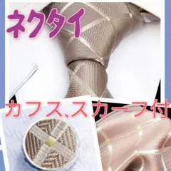 ネクタイ カフス フォーマル ビジネス 入学式 結婚式 社会人 ベージュ