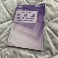 租税法 コンパクトサマリー 2025年合格目標