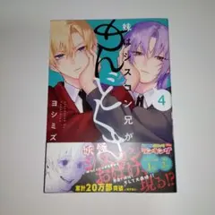 妹はシスコン兄がめんどくさい　ヨシミズ