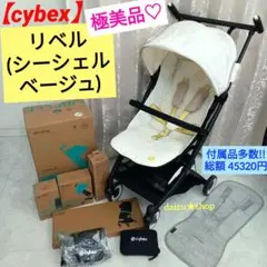 極美品♡【サイベックス】LIBELLE(リベル) ／シーシェルベージュ