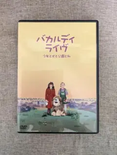 【希少品・無料配送】バカルディ ライブ「少年と犬と公園と私」