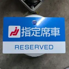 【名古屋鉄道　サボ　前頭板】（表）国際博覧会 愛知 2005（裏）白 名古屋鉄道 サボ 前頭板】（表）国際博覧会 愛知 2005（裏）白