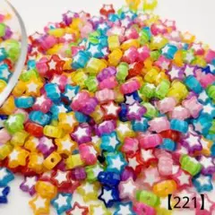 【221】星型アクリルビーズ 9㎜ 100個 350円
