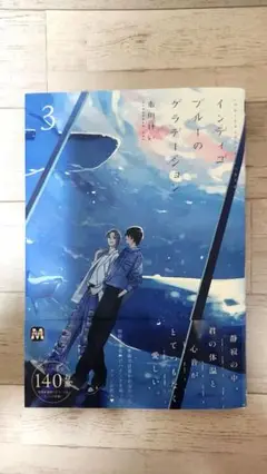 インディゴブルーのグラデーション3巻　市川けい
