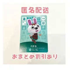 どうぶつの森 amiibo カード 156 ペチカ ②