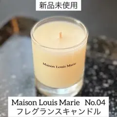 【新品未使用】Maison Louis Marie No.4 キャンドル