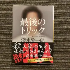 最後のトリック 深水黎一郎
