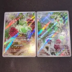 ニャオハ ニャローテ ar 2枚セット
