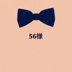 56様　リクエスト