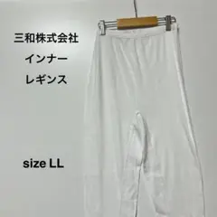 【美品】三和株式会社　インナー　レギンス　薄め　透け感　綿100% ホワイト