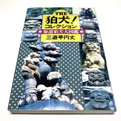 The狛犬!コレクション : 参道狛犬大図鑑