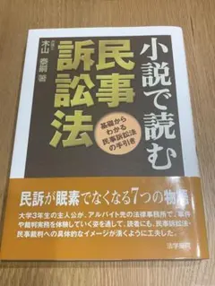小説で読む民事訴訟法 基礎からわかる民事訴訟法の手引き