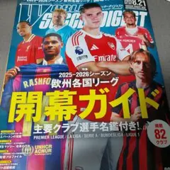 ワールドサッカーダイジェスト 2025年8月21日号