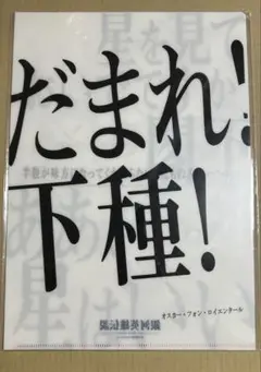 【未開封】銀河英雄伝説 名言クリアファイル〈一般編〉