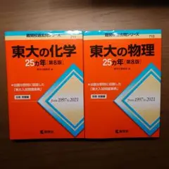 赤本　東大の化学25ヵ年　東大の物理25ヵ年