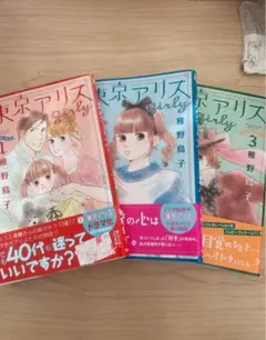 東京アリスgirly 1 〜3 巻 セット