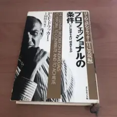 プロフェッショナルの条件 いかに成果をあげ、成長するか