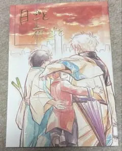 <<銀魂>> 「日ごと夜ごと」べっこう飴/べこ （坂田銀時、志村新八、神楽）