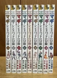 マギ シンドバッドの冒険 1-9巻セット