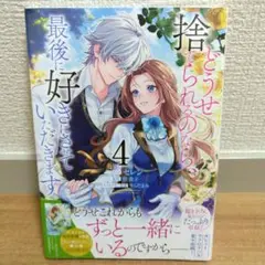 どうせ捨てられるのなら、最後に好きにさせていただきます 4巻 セレン