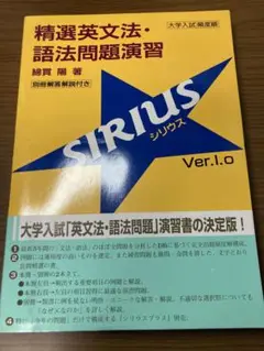 精選英文法・語法問題演習シリウス（SIRIUS Ver.1.0) 綿貫陽