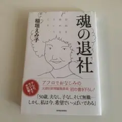 魂の退社 : 会社を辞めるということ。