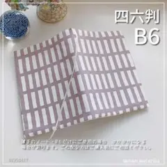 【B6サイズ・四六判】北欧調　四角柄くすみラベンダー　手帳カバー　ブックカバー