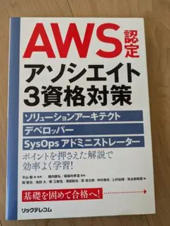 AWS認定アソシエイト3資格対策 未使用