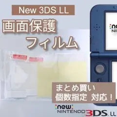 New Nintendo 3DS LL 液晶 画面 保護フィルム 個数指定◎