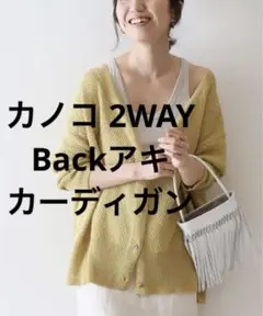 FRAMeWORK フレームワーク カノコ 2WAY Backアキ カーディガン