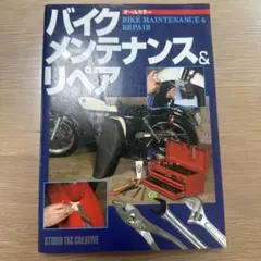 バイクメンテナンス&リペア