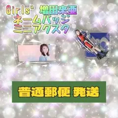 【チェキ、アクスタ】Girls2 増田來亜　チェキ、アクスタ、缶バッジ等セット NIJISANJI EN Official Store」2周年を記念して2023年7月18日(火