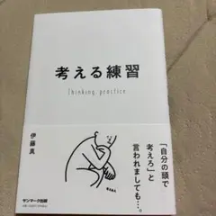 考える練習