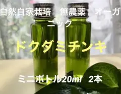 自然自家栽培　無農薬　ドクダミチンキ　ミニボトル20ml✖️2本セット