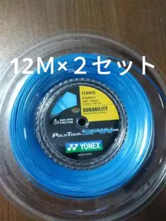 YONEXポリツアースピン125 12Ｍ×２セット