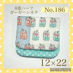No.186 8重ハーフガーゼハンカチ　牛乳パック　12×22
