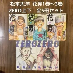 松本大洋 花男1巻〜3巻　ZERO上下　全5冊セット