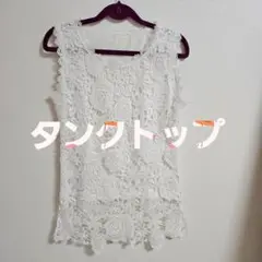 【新品未使用花柄レース タンクトップ 白 フリーサイズ