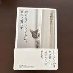 限りなくシンプルに、豊かに暮らす