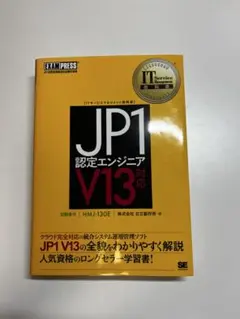JP1 認定エンジニア　V13対応