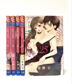 コーヒー&バニラ 21〜25巻（完）