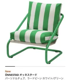 激レア★ IKEA ÖNNESTAD オッネスタード グリーン パーソナルチェア 激レア☆ IKEA ÖNNESTAD オッネスタード グリーン パーソナルチェア