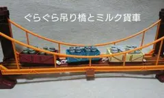 プラレール トーマス ぐらぐら吊り橋 ミルク貨車