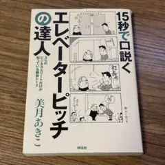 15秒で口説くエレベーターピッチの達人