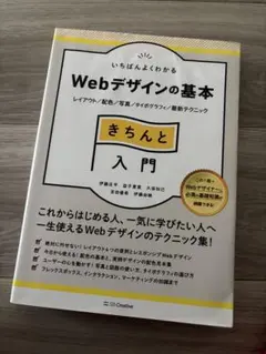 いちばんよくわかるWebデザインの基本きちんと入門 レイアウト/配色/写真/タ…のサムネイル