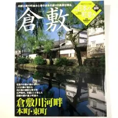 学研グラフィック百科 週刊日本の町並みNo.9 倉敷