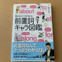 核心のイメージがわかる!前置詞キャラ図鑑